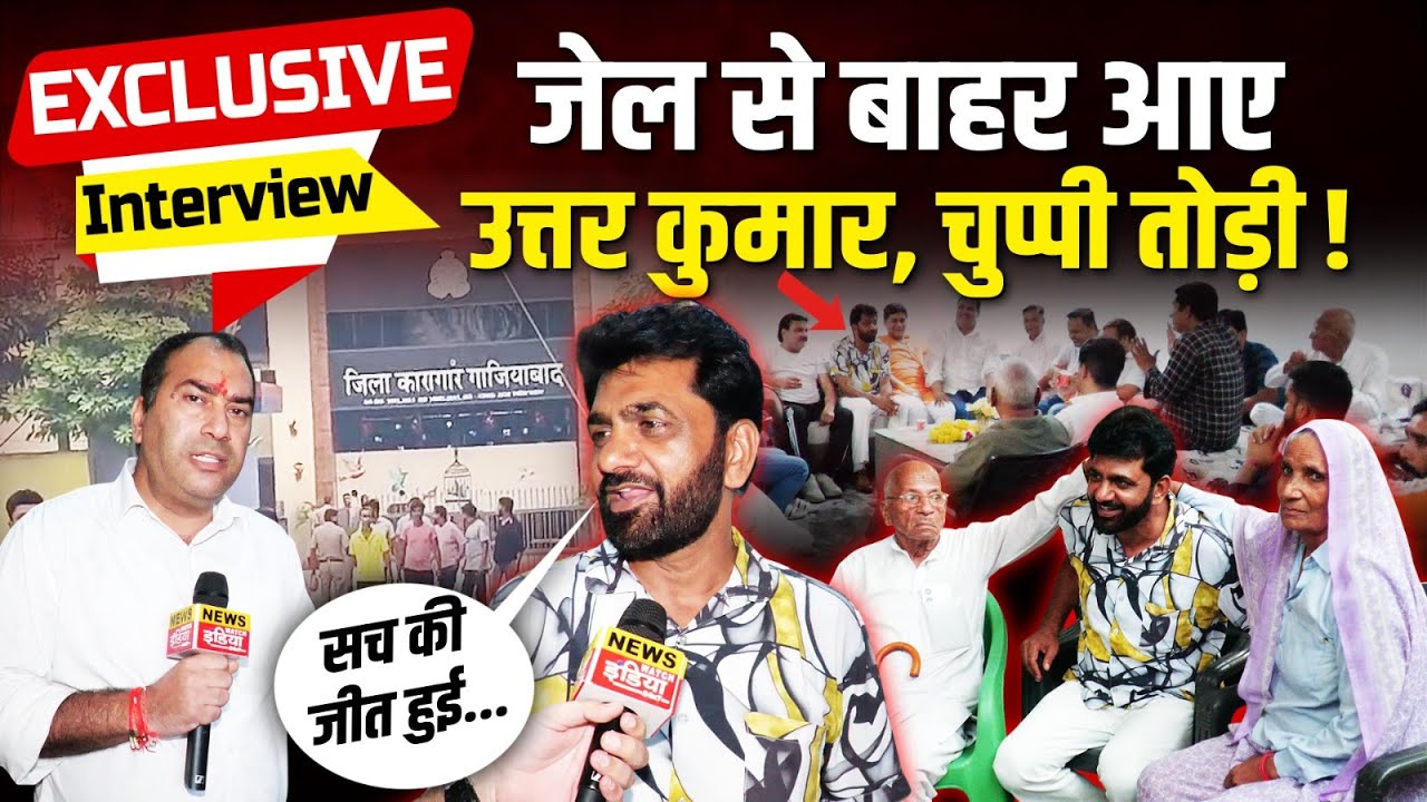 जेल से रिहा होते ही उत्तर कुमार का पहला बयान | जानिए क्या कहा | Uttar Kumar Exclusive Interview