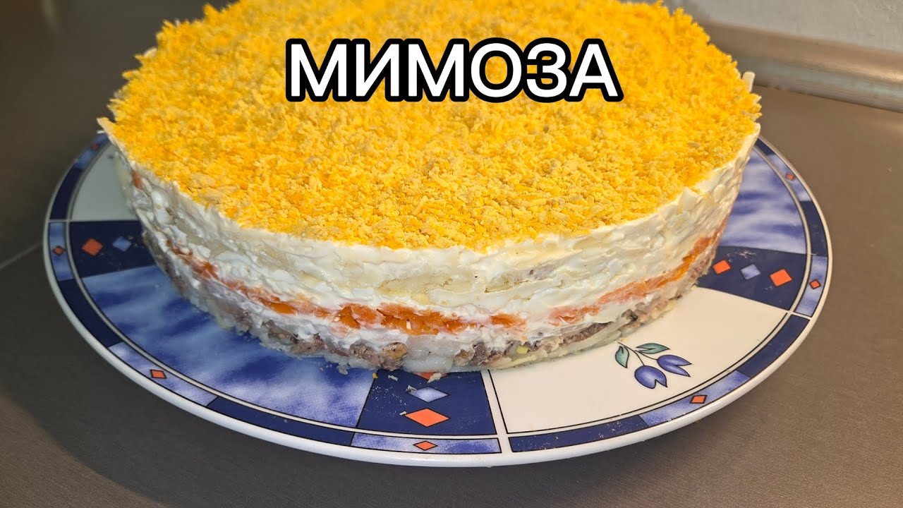 #217 #Салат #МИМОЗА
