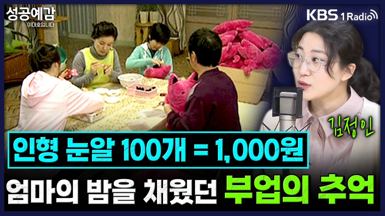인형 눈알 100개 = 1,000원…엄마의 밤을 채웠던 부업의 추억 - 김정인 작가 [성공예감 이대호입니다]｜KBS 260318 방송