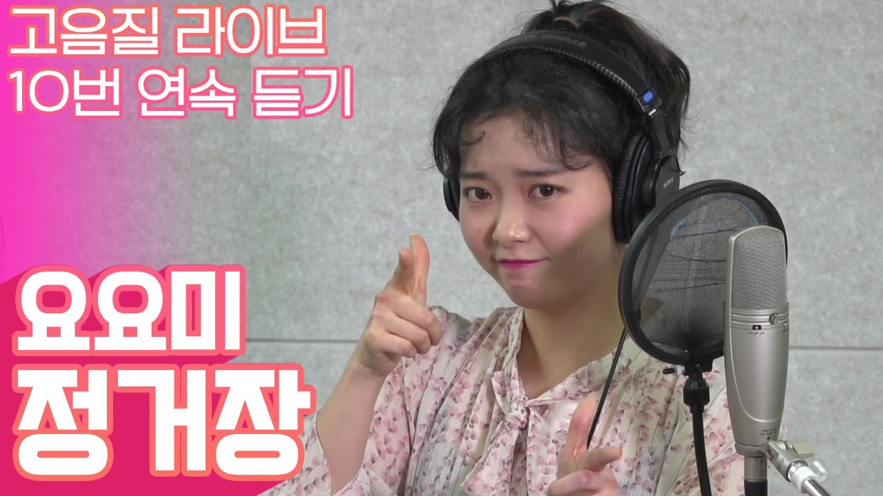 요요미가 부르는 김수희의 정거장 | 고음질 라이브 10번 듣기 [트로트맛집 국민의뽕짝]