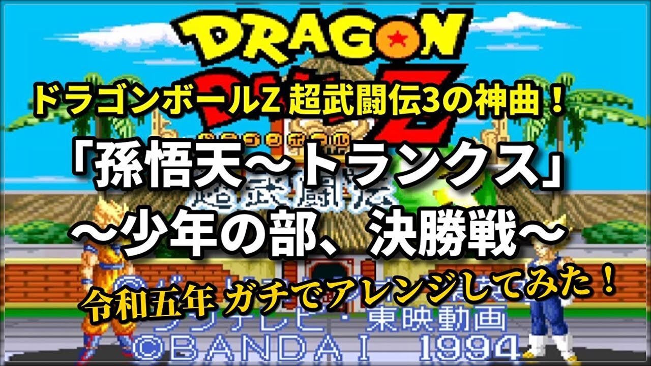 SFC【DBZ 超武闘伝3】の神曲！「BATTLE3」令和五年ガチでアレンジ！（作業用兼10分）