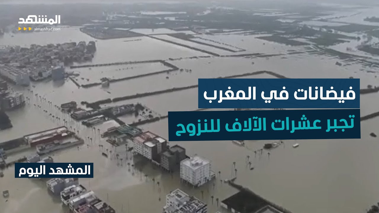 كارثة طبيعية في المغرب تدفع إلى واحدة من أكبر عمليات الإجلاء - المشهد اليوم