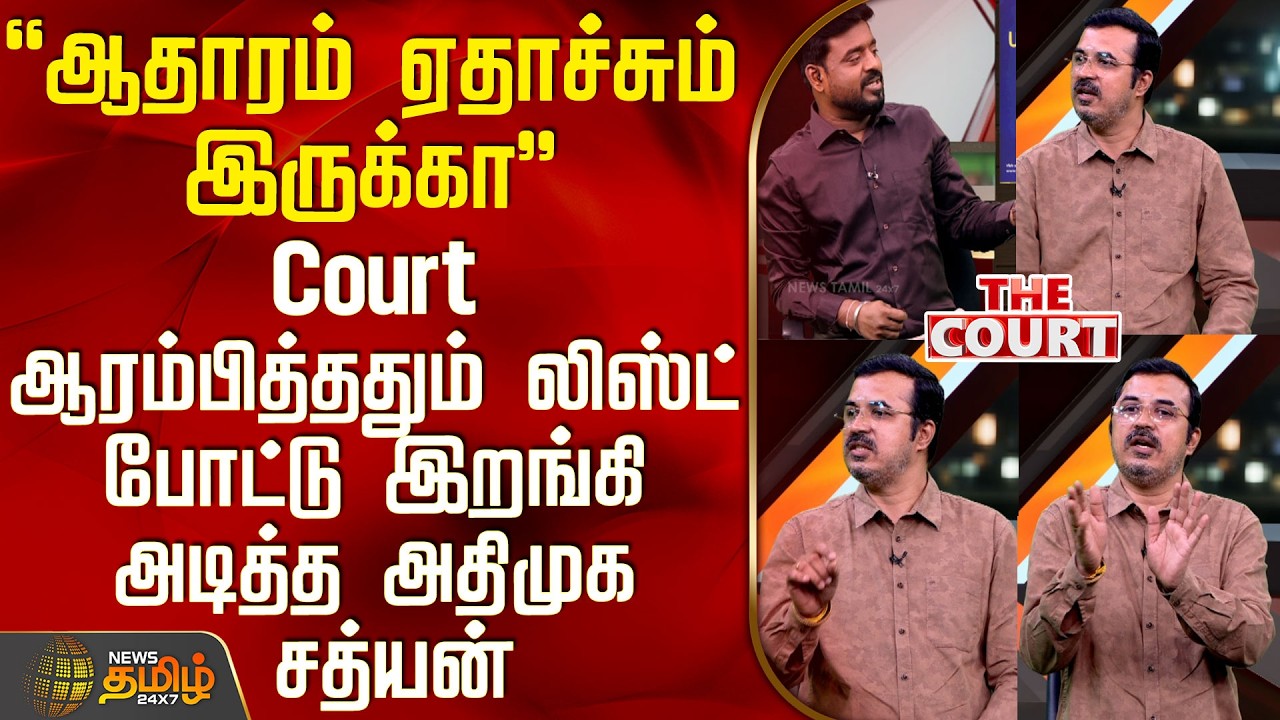 THE COURT | ஆதாரம் ஏதாச்சும் இருக்கா - Court ஆரம்பித்ததும் லிஸ்ட் போட்டு இறங்கி அடித்த அதிமுக சத்யன்