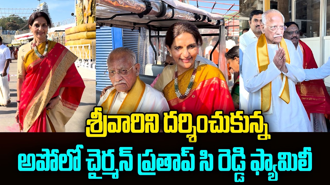 Apollo Chairman Prathap C. Reddy's family Visited Tirumala Tirupati