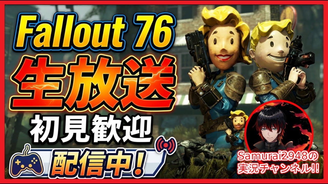 【Fallout76生放送】色々やるよ！遊び尽くすよ！【Samurai2948】【初見・新規さん歓迎！】　フォールアウト76　強い　火力　装備