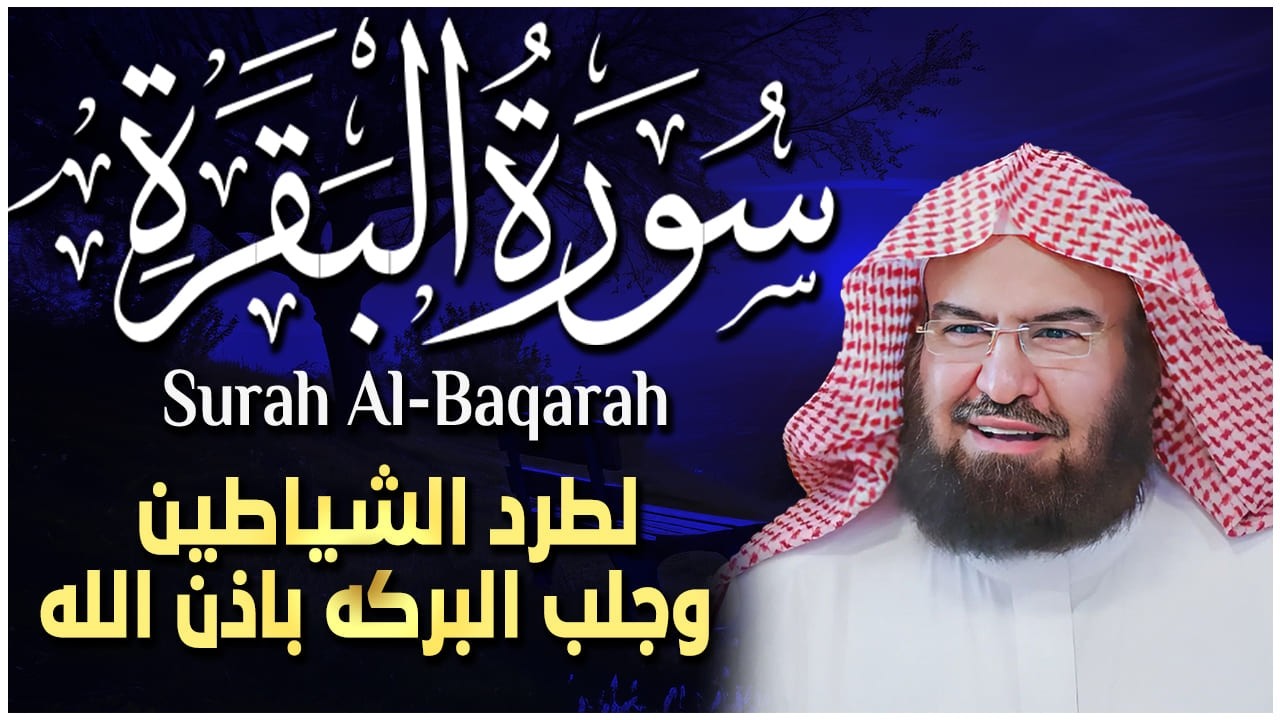 سورة البقرة (كاملة) للشيخ عبد الرحمن السديس لحفظ وتحصين المنزل وجلب البركة تلاوة رائعة SourahBaqara
