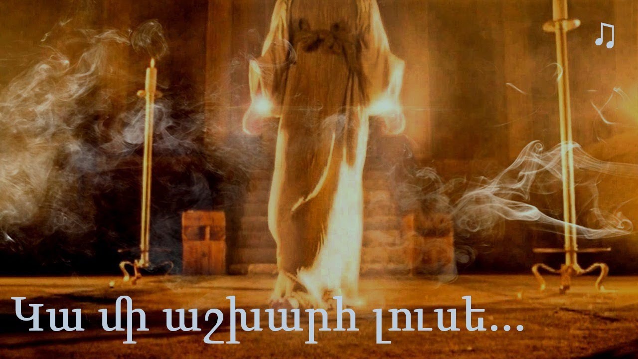 №613 - Կա մի աշխարհ լուսե ♪ (Մինուս)
