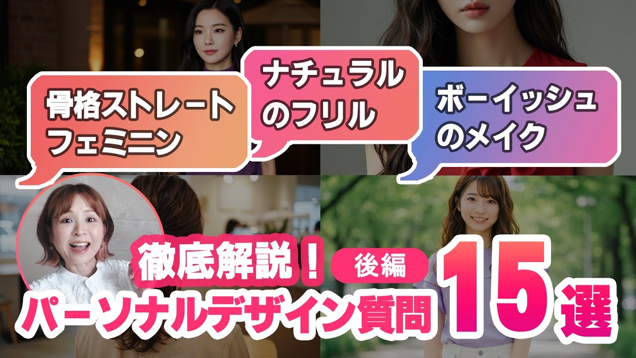 【Q＆A】パーソナルデザインの質問15選・後編！骨格ストレートのフェミニン服・ブルベ冬のグレースロマンスの軽やかさ作り・低身長キュートに合うブランド・質問に答えます！