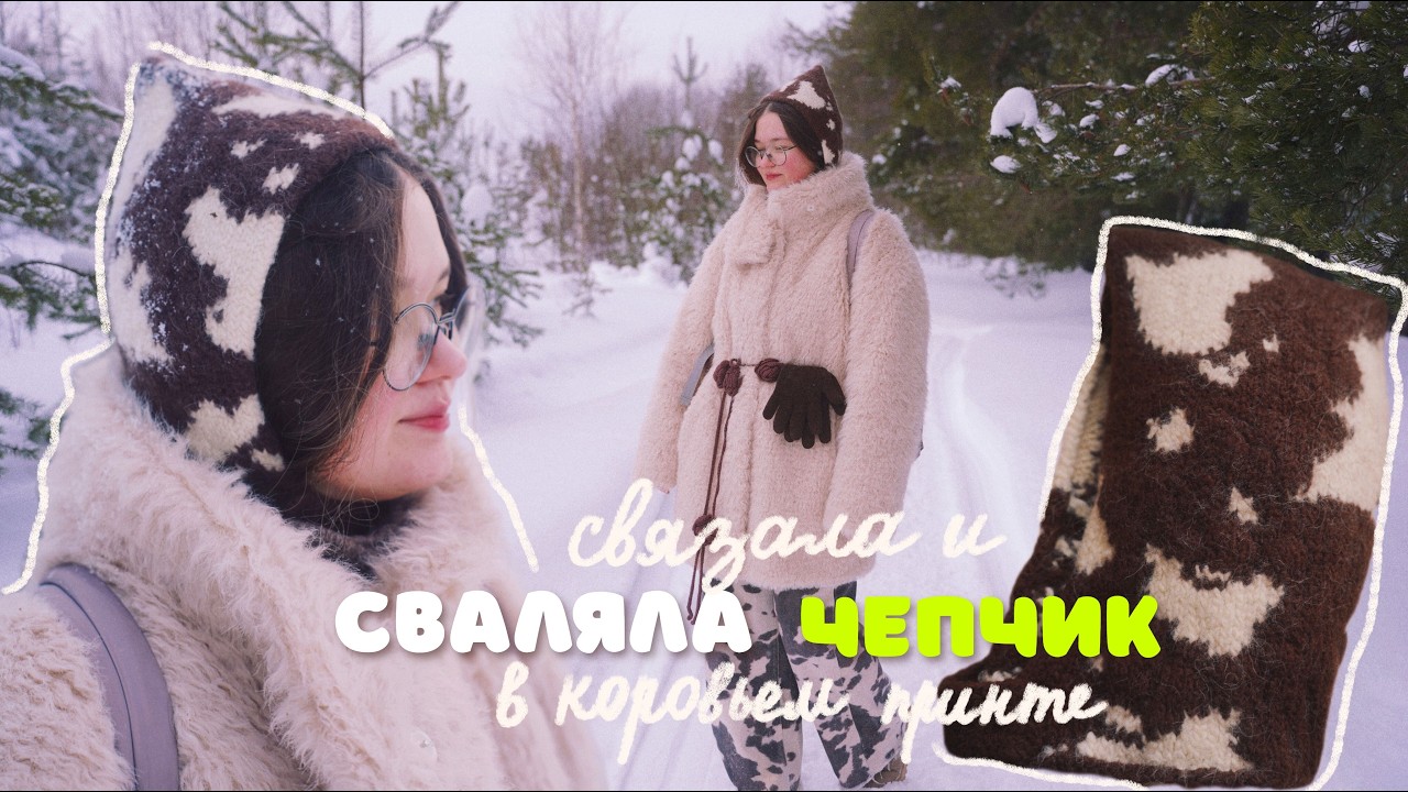 Вязальный влог | вяжу и валяю коровий чепчик