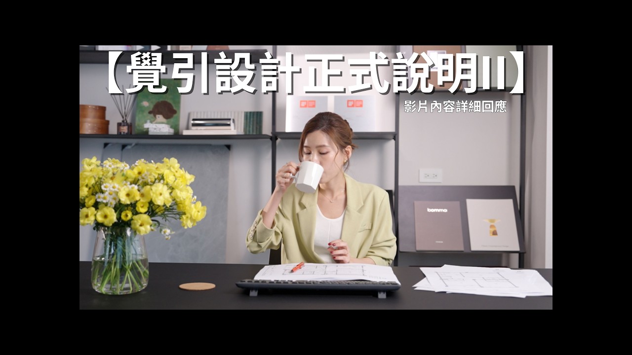 【覺引設計正式說明II】影片內容詳細回應