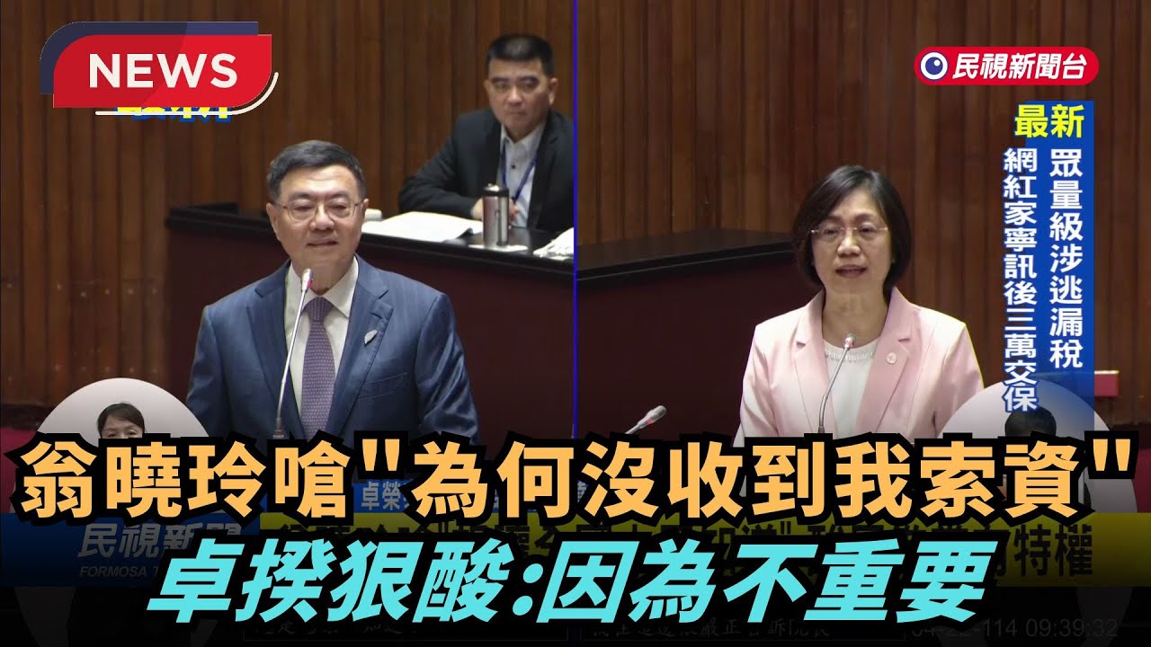 【熱搜新聞】翁曉玲嗆為何沒收到她索資 卓榮泰：因為都不重要｜民視新聞｜