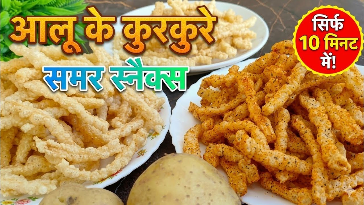 केवल 2कच्चे आलू से बनाएं 10मिनट में कुरकुरे बिना धुप में सुखाए और पुरे गर्मी स्टोर करें | Kurkure 