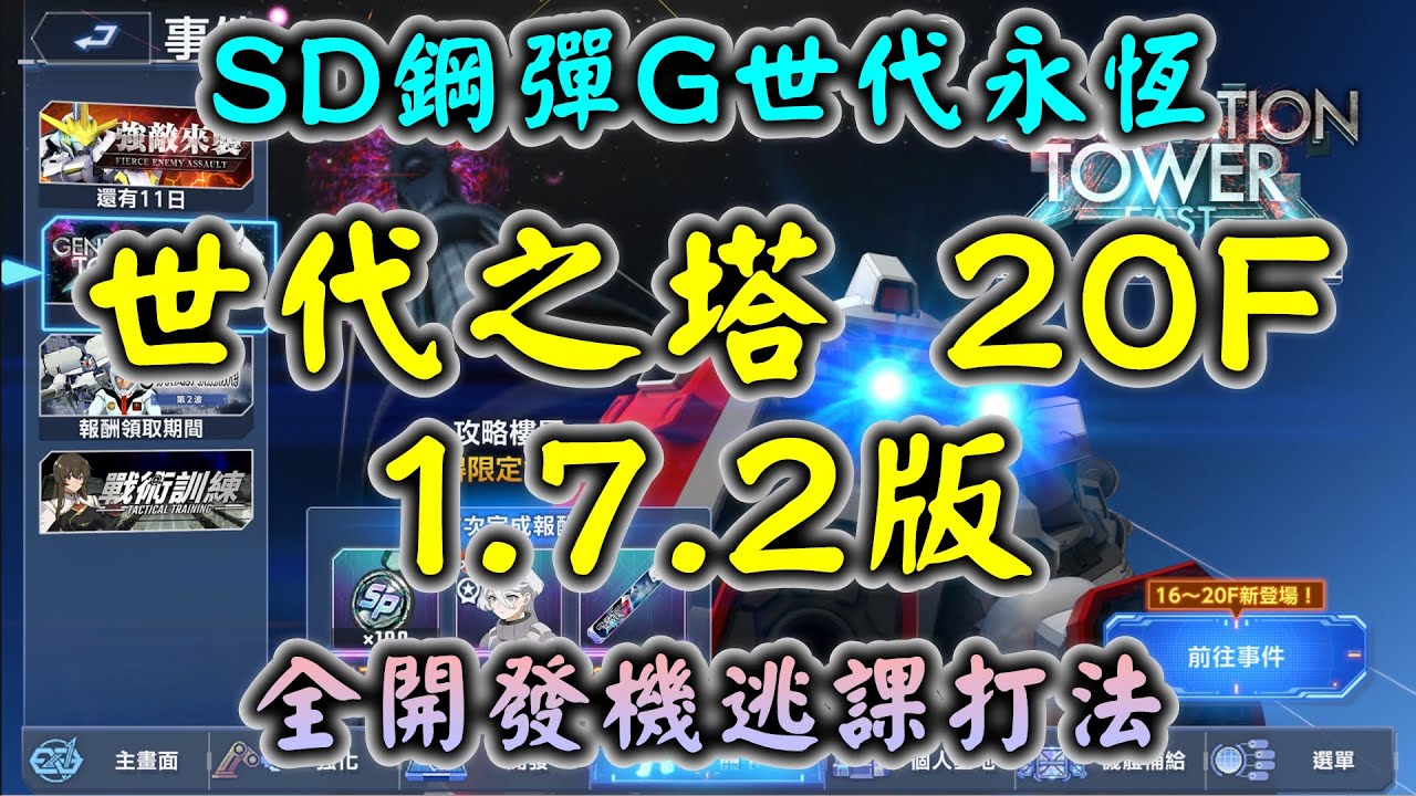【SD鋼彈G世代永恆】世代之塔(EAST TOWER) 20F 1.7.2版 全開發機逃課打法
