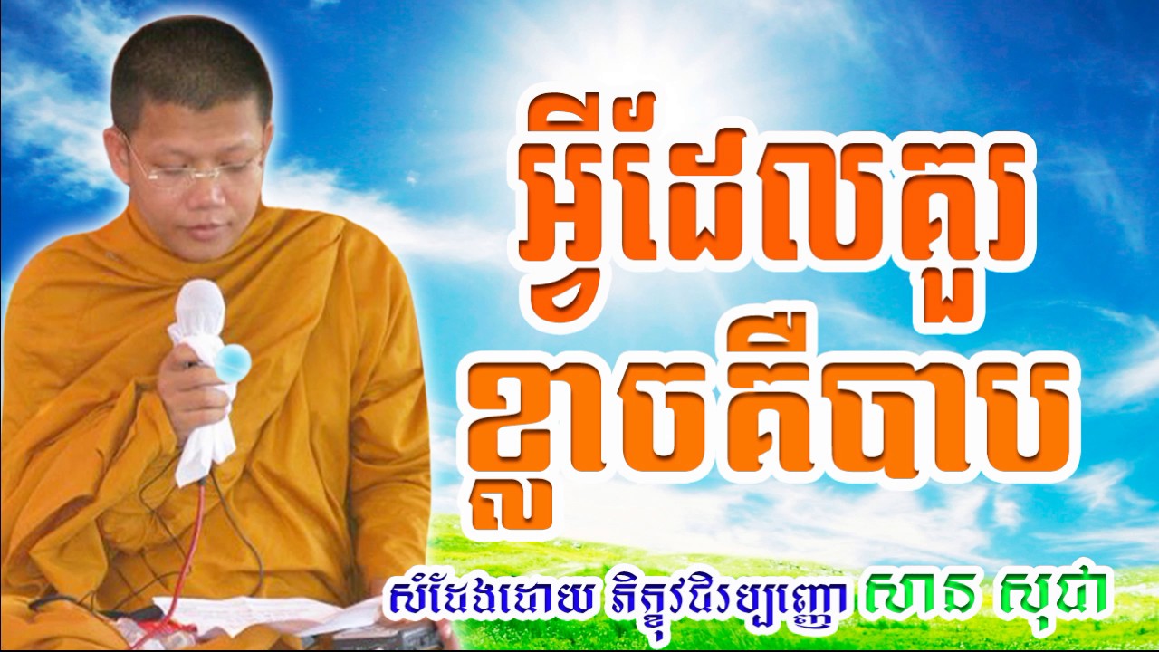 សាន សុជា, San Sochea 2017, អ្វីដែលគួរខ្លាចគឺបាប, San Sochea, San Sochea New, San Sochea New2017