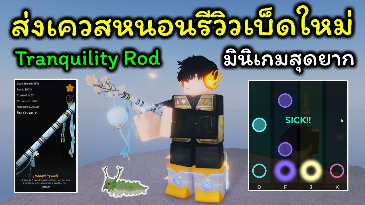 Fisch : Ep.117 ส่งเควสหนอน รับเบ็ดขลุ่ยฟรี รีวิวเบ็ดใหม่ Tranquility Rod