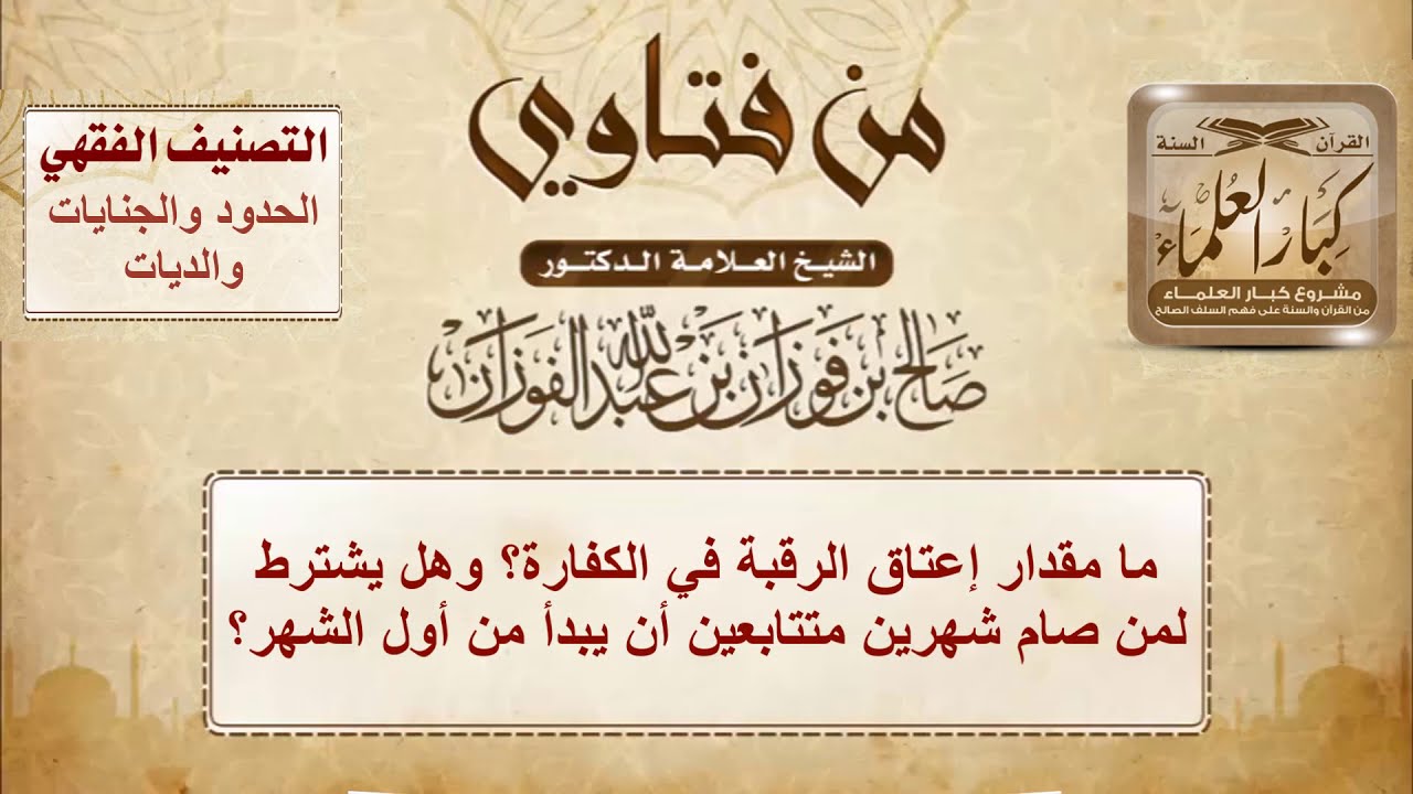 ما مقدار إعتاق الرقبة في الكفارة؟ - الشيخ صالح الفوزان