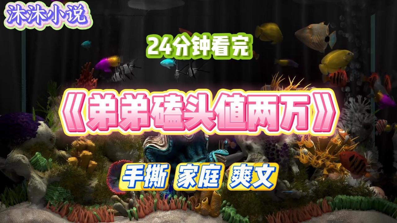 《弟弟磕头值两万》大年三十，我把一万块现金红包塞进我妈手里。她捏了捏厚度，突然冷笑一声：「莉莉，你太小气了。」#小说 #小说推荐 #故事 #爽文 #大女主 #重生 #复仇