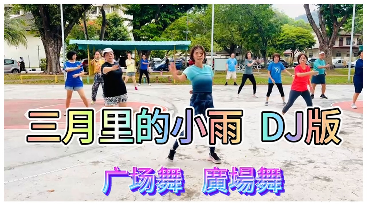 三月里的小雨DJ版 | 广场舞 廣場舞 | LIGHT RAIN IN MARCH | 炫美薇薇原創 | AW YIEN & FRIENDS | TMN SRI NIBONG |