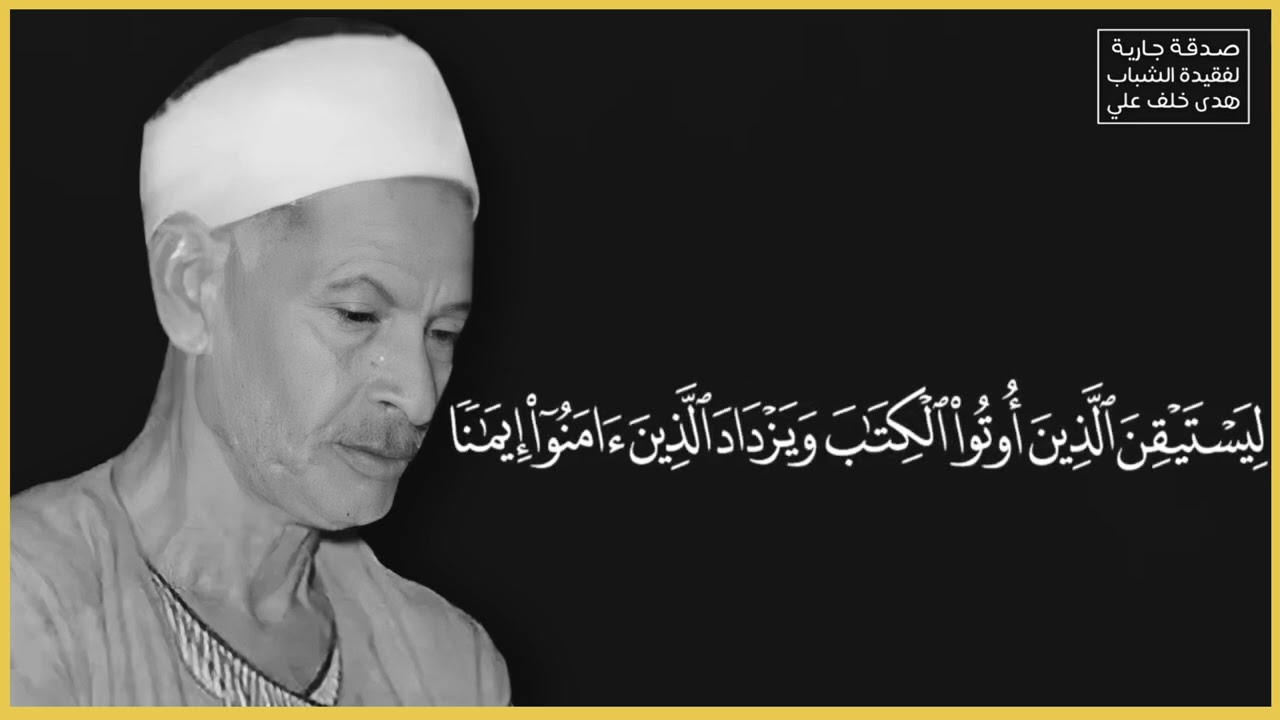 ذرني ومن خلقت وحيداً | الشيخ صديق تايب المنشاوي | ما تيسر من سورة المدثر