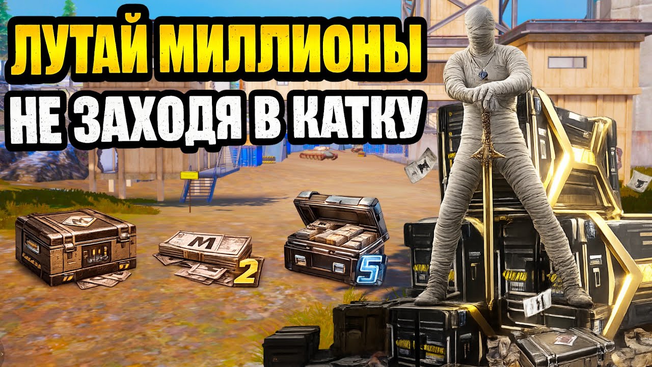 КАК ЛУТАТЬ МИЛЛИОНЫ НЕ ЗАХОДЯ В КАТКУ МЕТРО РОЯЛЬ | НОВОЕ СОБЫТИЕ В METRO ROYALE