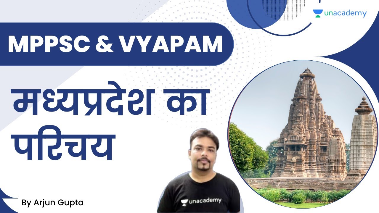 मध्यप्रदेश का परिचय | Arjun Gupta | MPPSC & VYAPAM