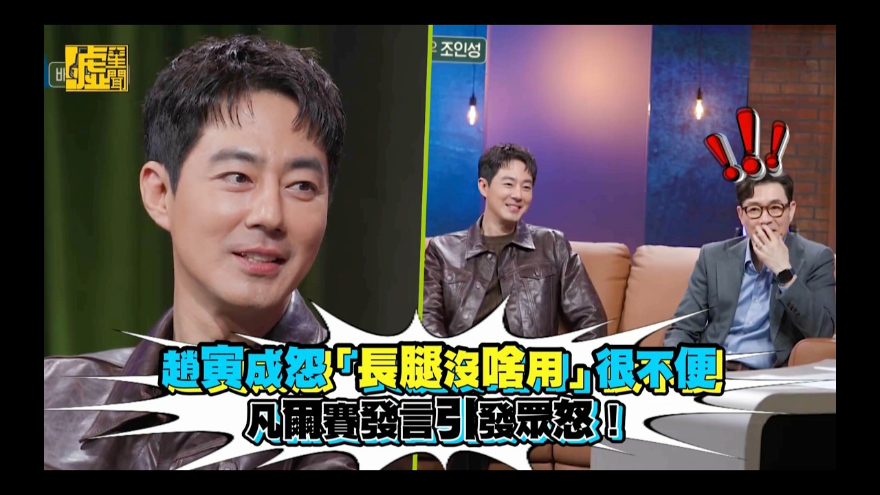 趙寅成怨「長腿沒啥用」很不便 凡爾賽發言引發眾怒！