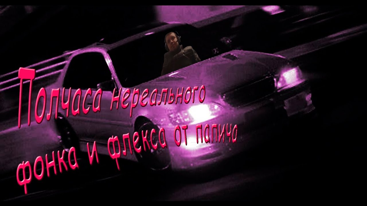 ПОЛЧАСА НЕРЕАЛЬНОГО ФОНКА И ФЛЕКСА ОТ ПАПИЧА|Сборник фонка PAPICH EDITION
