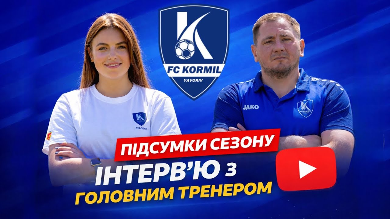 Інтерв'ю з головним тренером ФСК 