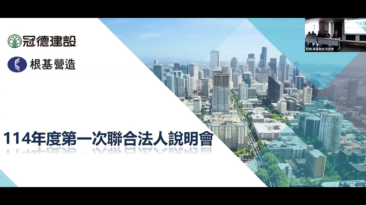 冠德建設及根基營造114年度第一次聯合法人說明會