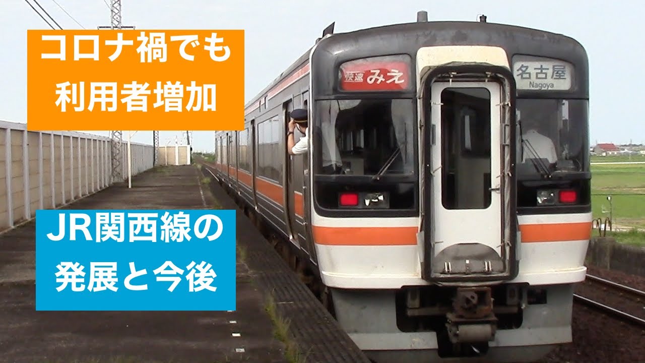 【絶好調】JR関西線 発展の歴史　近鉄値上げの影響は？　データから見る近鉄との差