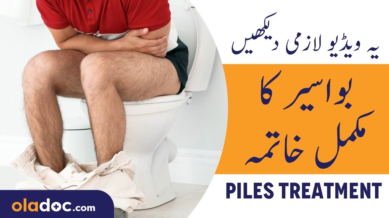 Bawaseer/Bawasir Ka Ilaj Urdu Hindi - Permanent Cure Of Piles - Symptoms Of Hemorrhoids Ki Alamat