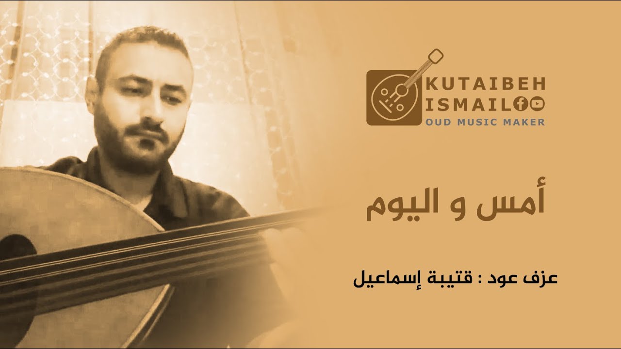 امس واليوم عزف عود