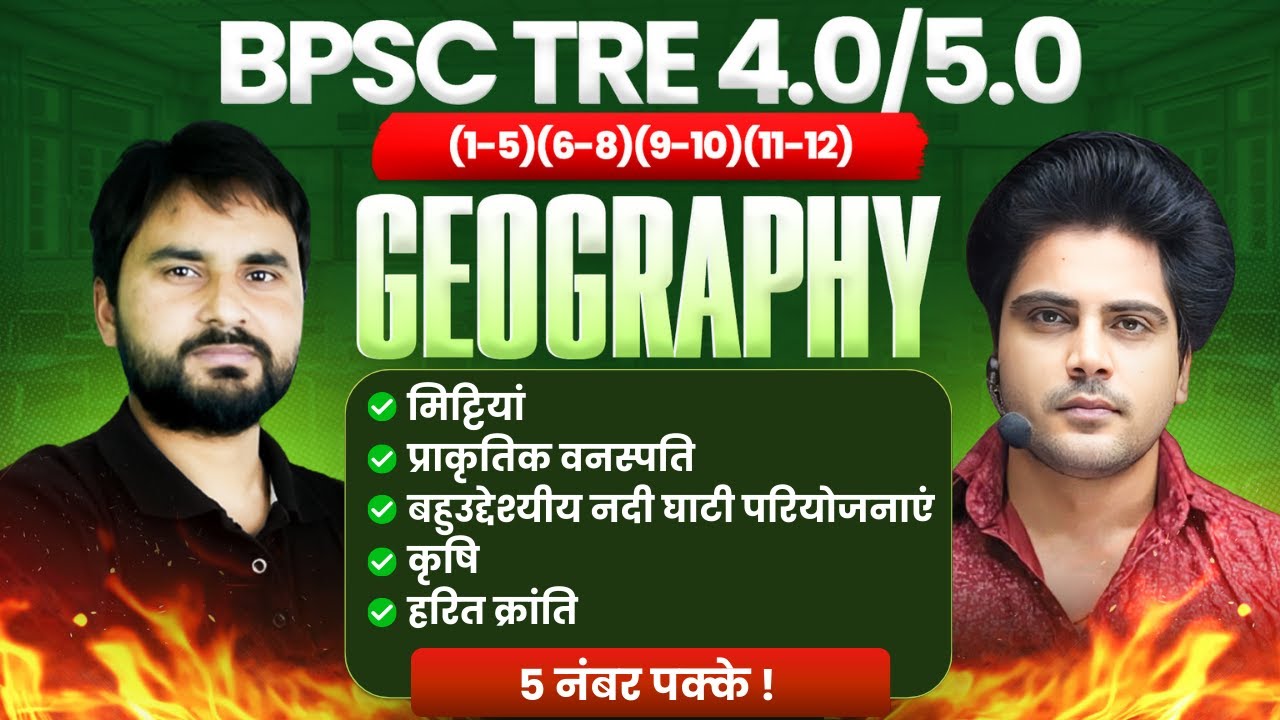 BPSC TRE 4.0/5.0 Geography / भूगोल 5 नंबर पक्के by Sachin Academy live 3pm | Amit Sir