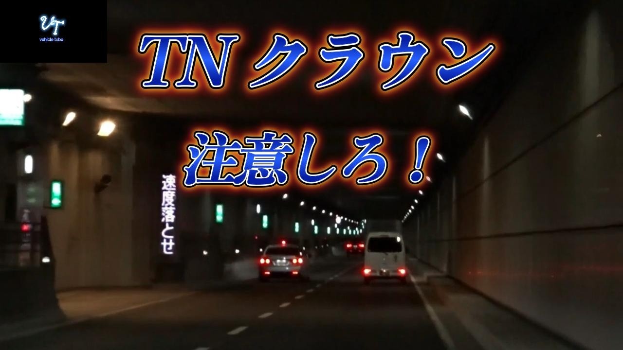 【交機取締24時】先頭のクラウンには注意しろ...TNスピード違反取締！
