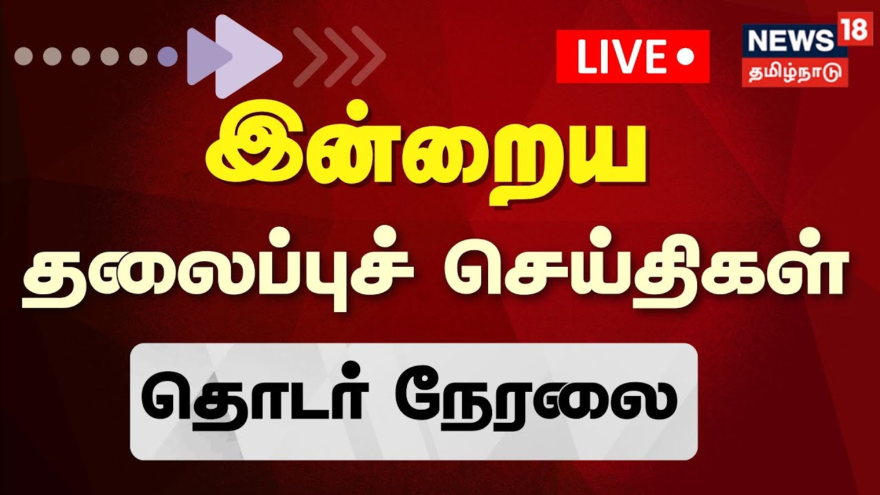 🔴LIVE: Today Headlines -23.01.2026 | காலை 6 மணி தலைப்புச் செய்திகள் | News18 Tamil Nadu | Tamil News