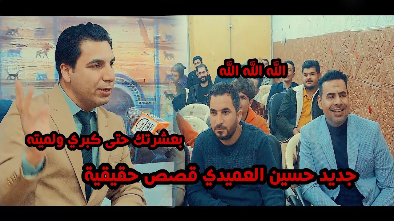 جديد الشاعر حسين العميدي/قصص حقيقية توجع القلب اسمعو يفوتكم الله الله/امسيه منتدى القاسم