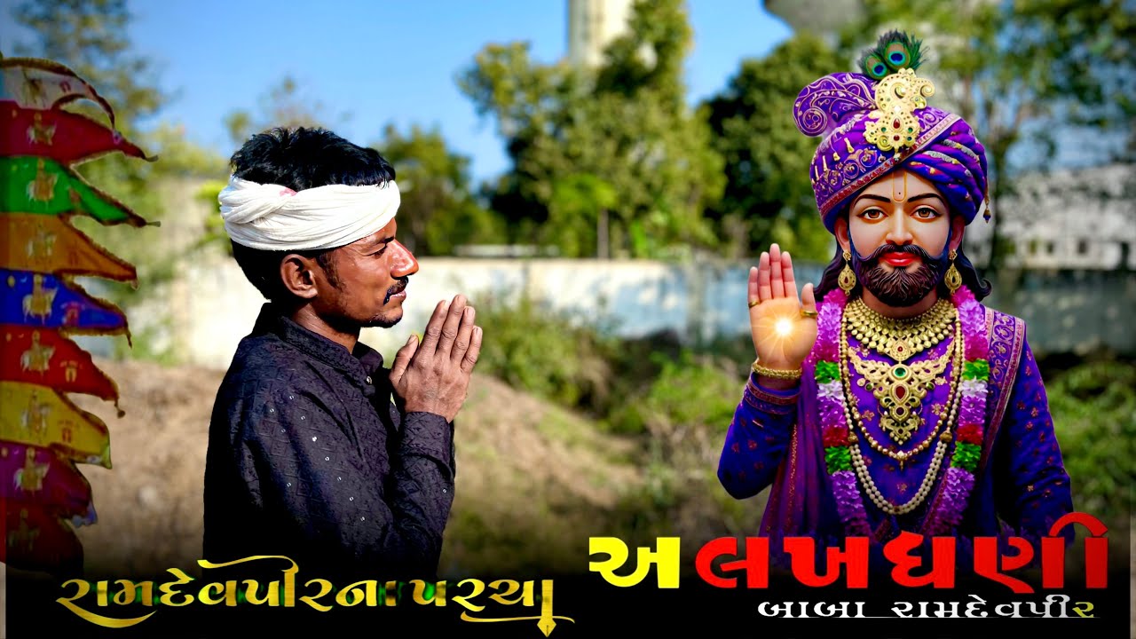 બીજ ભરવા જતા રામદેવપીર ને પરચા પુરયા ॥ જય અલખ ધણી 