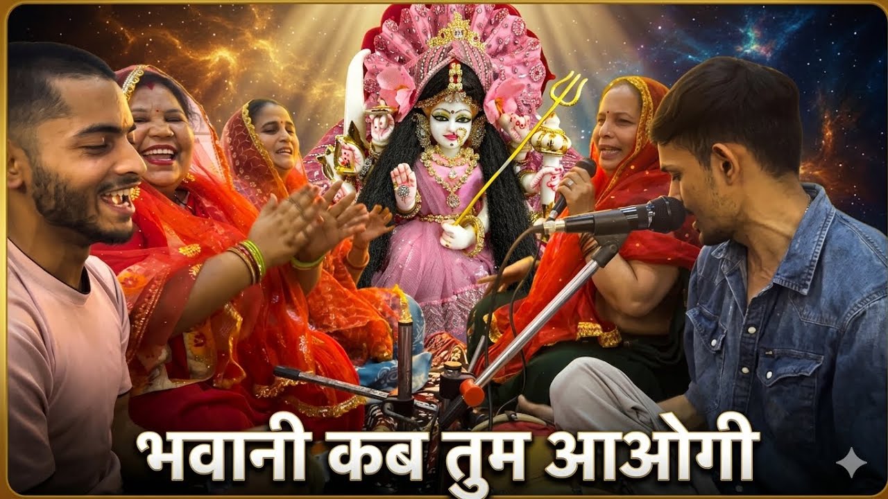 Bhawani Kab Tum Aaogi?  | झूला पड़ गया नीम की डाल | Maa Sherawali  Ka Payara Bhajan @Ambeymaa64 