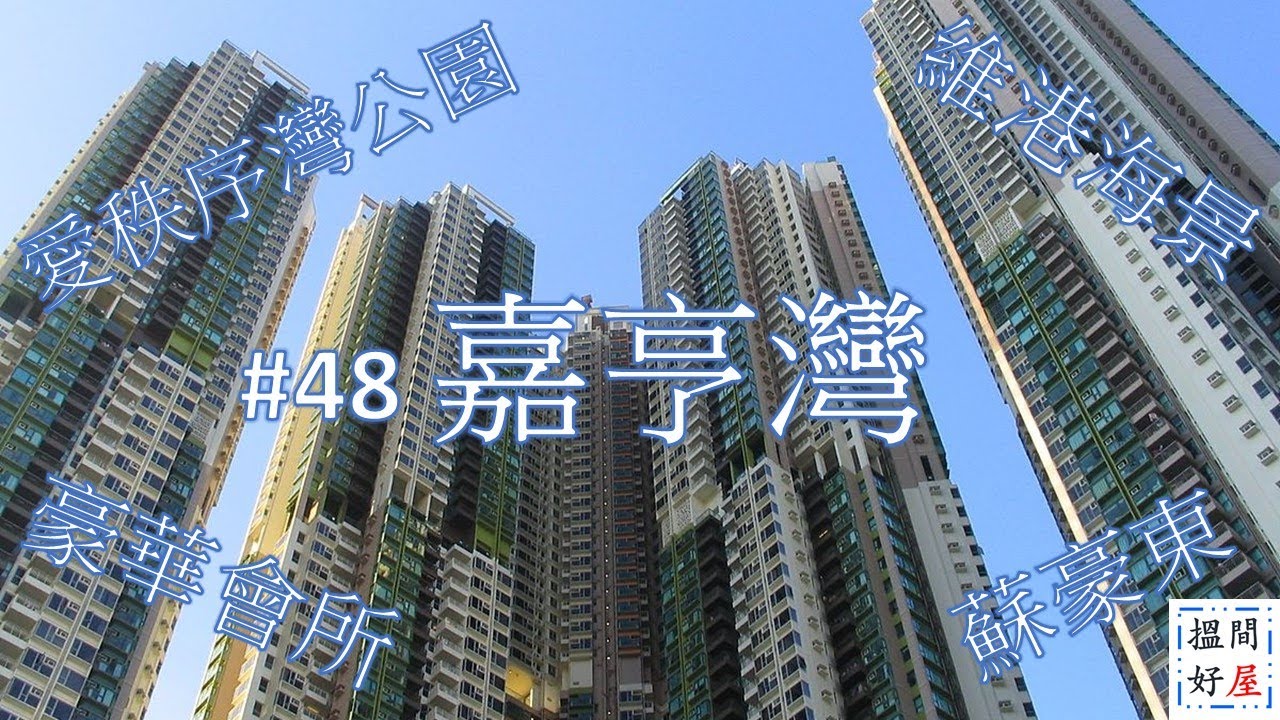 【嘉亨灣 • 蘇豪東 • 海濱公園 • 港島東體育館 • 電影資料館 • 文娛中心 • 韓國國際學校 • 東區法院大樓 • 西灣河碼頭 • 西灣河配套】全面樓盤資訊Ｘ中肯屋苑分析 • 助你搵間好屋！
