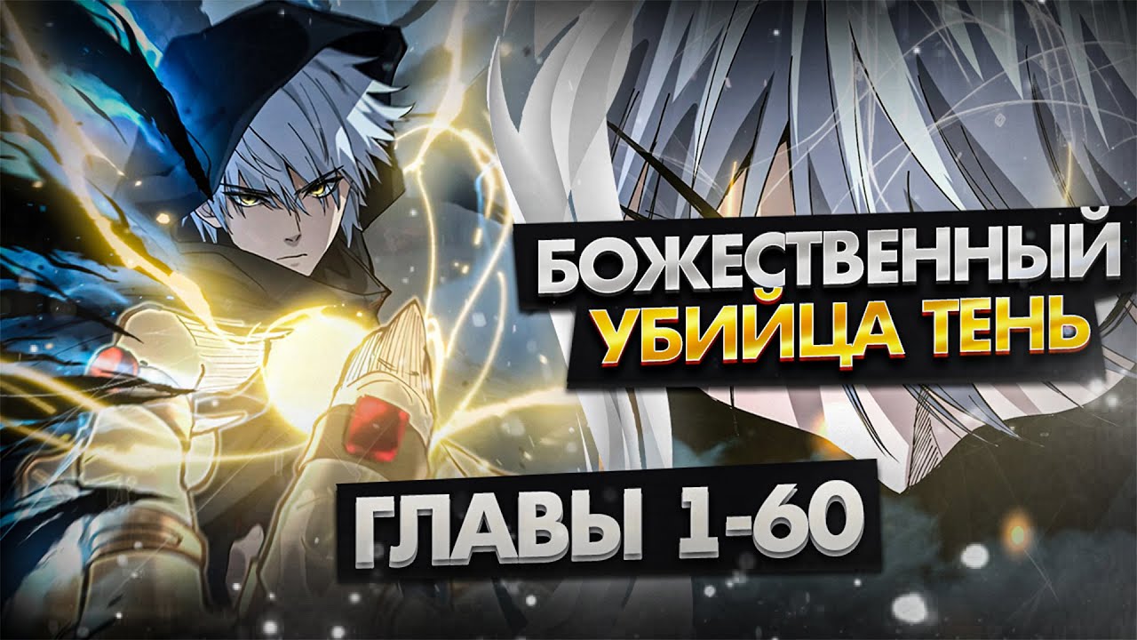 Озвучка манги | Божественный убийца Я - Тень | 1-60 Главы | Сборник