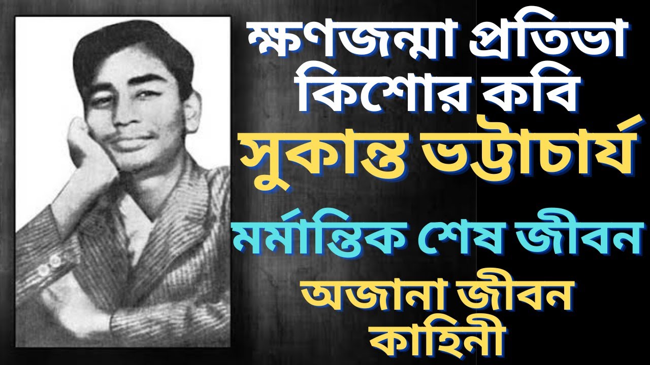 সুকান্ত ভট্টাচার্য এর ব্যাক্তিগত জীবনে র অজানা কাহিনী | Sukanta Bhattacharya | জীবনী | Bangla