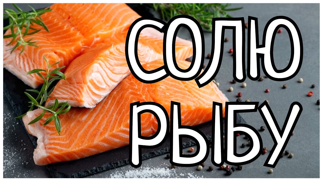 СОЛЮ РЫБУ ОНЛАЙН И  ПРИГЛАШАЮ ВАС НАШ БИЗНЕС - КАНАЛ ))