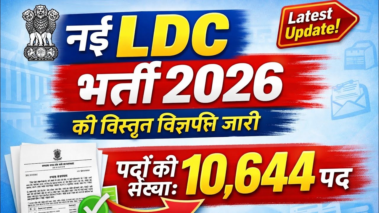 LDC भर्ती 2026 जारी 🔥 10,644 पद | 12वीं पास | ऑनलाइन आवेदन शुरू