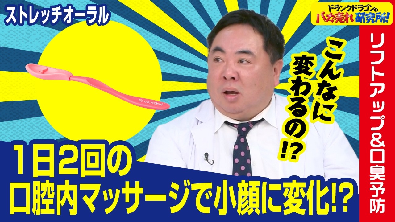 【新感覚】口の中から行う新しい小顔マッサージで顔がスッキリ！？「ストレッチオーラル」とは！ドランクドラゴンのバカ売れ研究所！ 公式