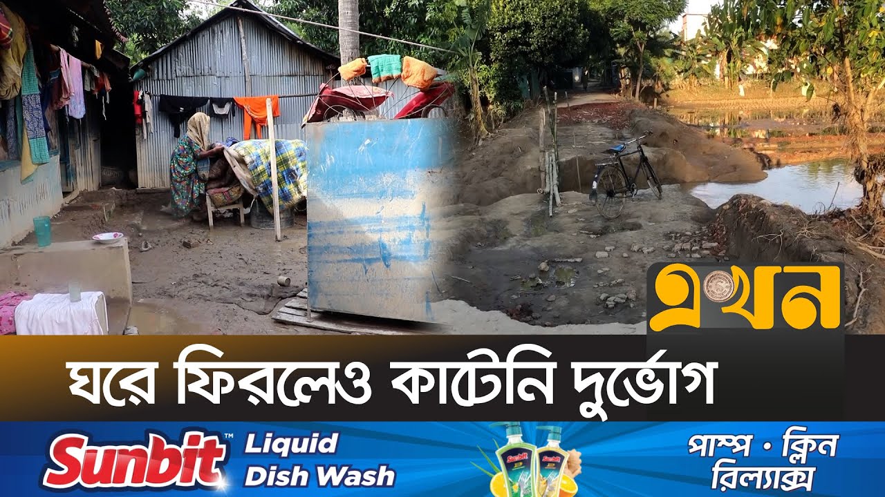ফেনীতে ভয়াবহ বন্যা: ঘর-বসতির পুরোটাই যেন ধ্বংসস্তুপ | Feni Flood Loss | Ekhon TV