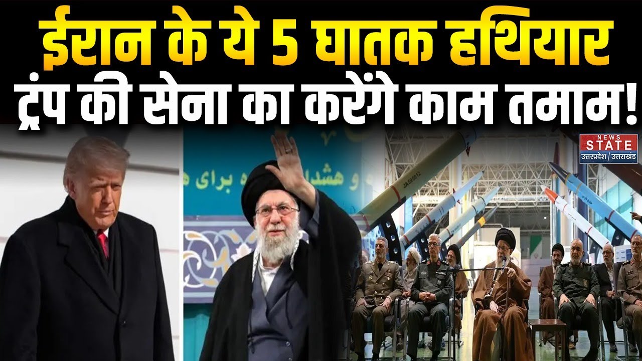 Iran America Tension: Trump की सेना के आगे Iran Military Power कितनी मजबूत, Missiles का बड़ा जखीरा