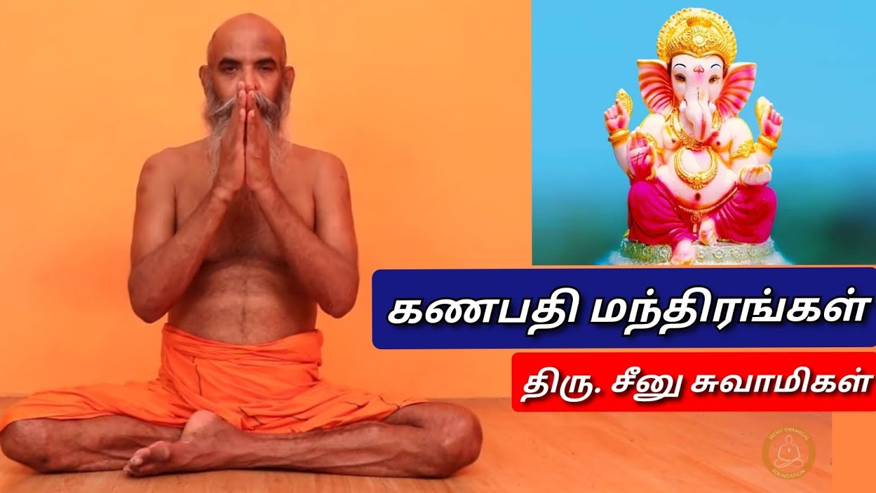 கணபதி மந்திரங்கள் | அஜப மந்திரம் | ஸ்துதி மந்திரம் | 51 அக்ஷர மந்திரம் | Ganapathi Manthra's