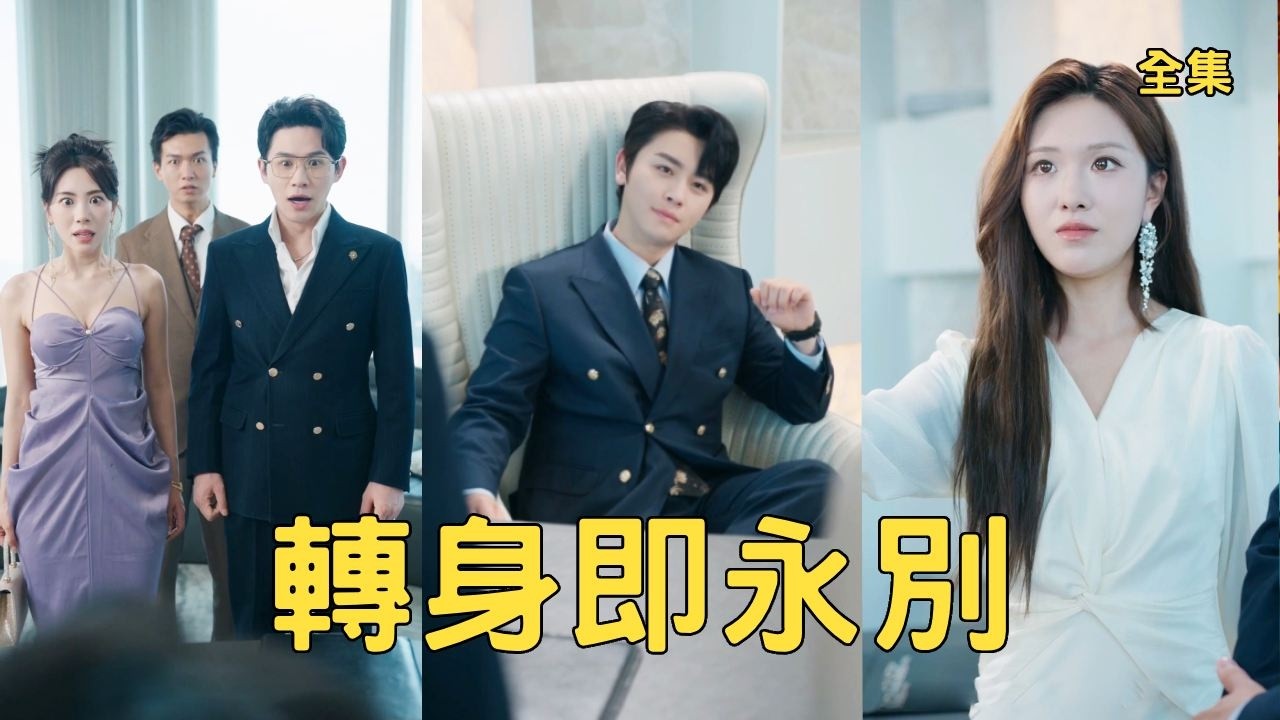 前世窮小夥卑微討好妻子8年換來的卻是背叛，意外重活一世他果斷成全渣女和白月光，自己靠前世記憶創業逆襲成商界大佬，渣女看著他迎娶首富千金幸福美滿悔斷腸！全集 #短剧 #爽文 #重生 #250829zr