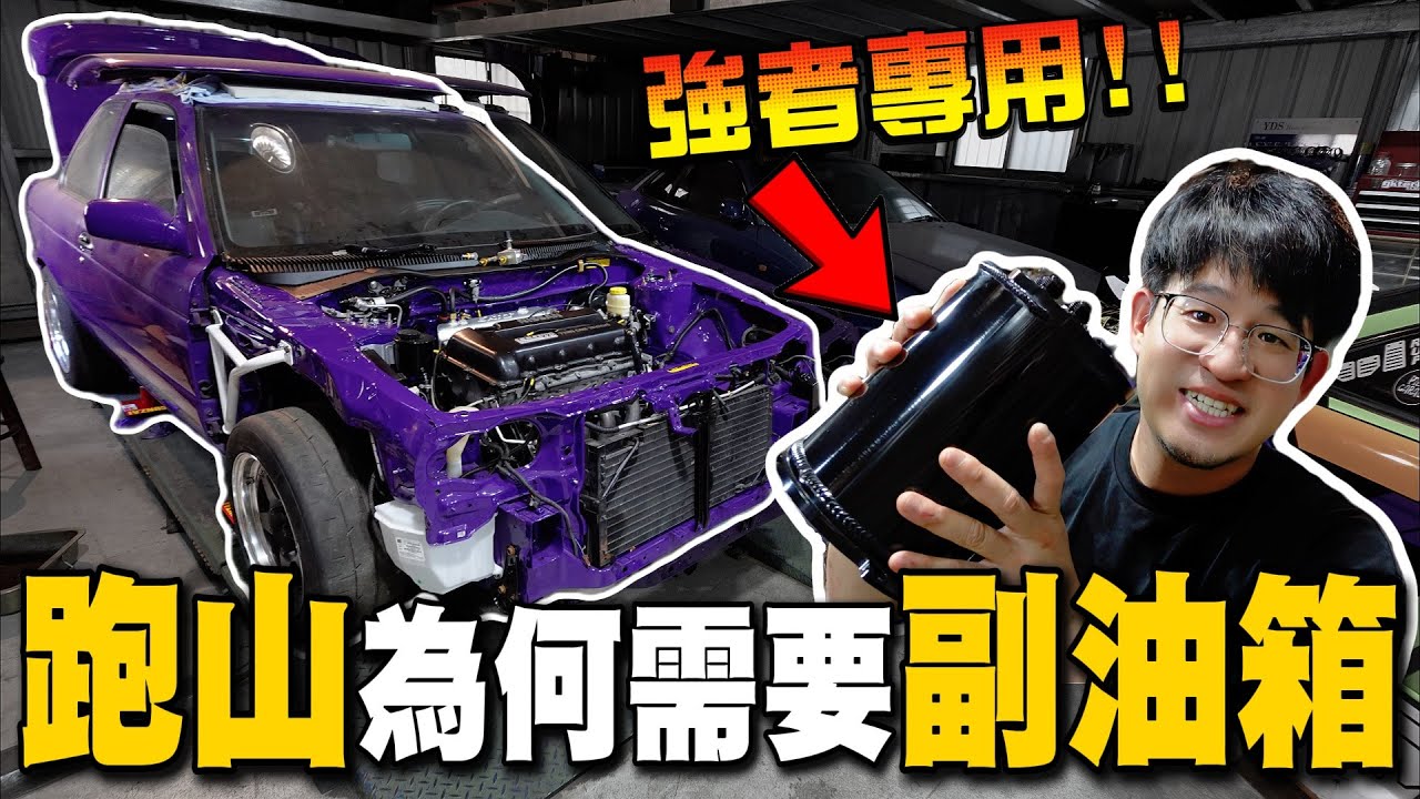 為甚麼大改車都要背水壺? 改裝副油箱到底有什麼作用