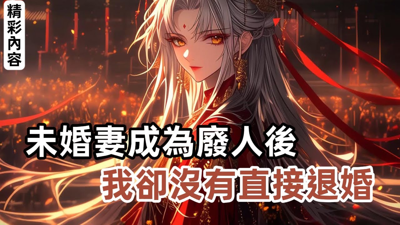 《未婚妻成為廢人後，我卻沒有直接退婚》反而給予很多仙藥，並立下誓言要娶她，只因未婚妻是天命之女……#漫畫解說
